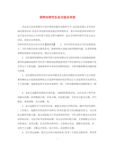 2023年导师对研究生论文综合评语.docx