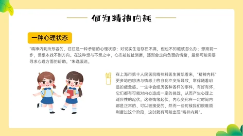 黄色边框卡通风学生精神内耗知识讲座情绪心理状态抑郁焦虑ppt