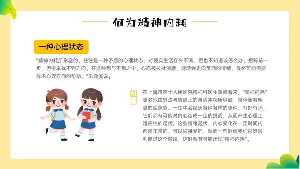 黄色边框卡通风学生精神内耗知识讲座情绪心理状态抑郁焦虑ppt