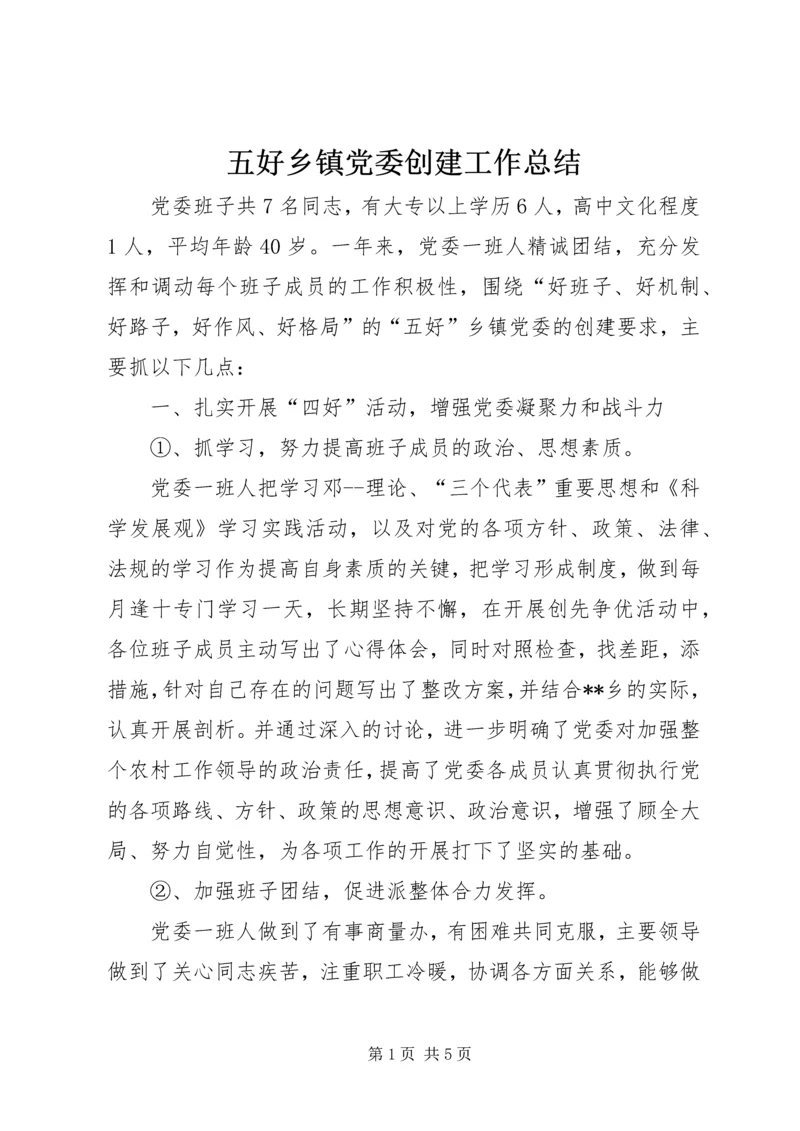 五好乡镇党委创建工作总结.docx