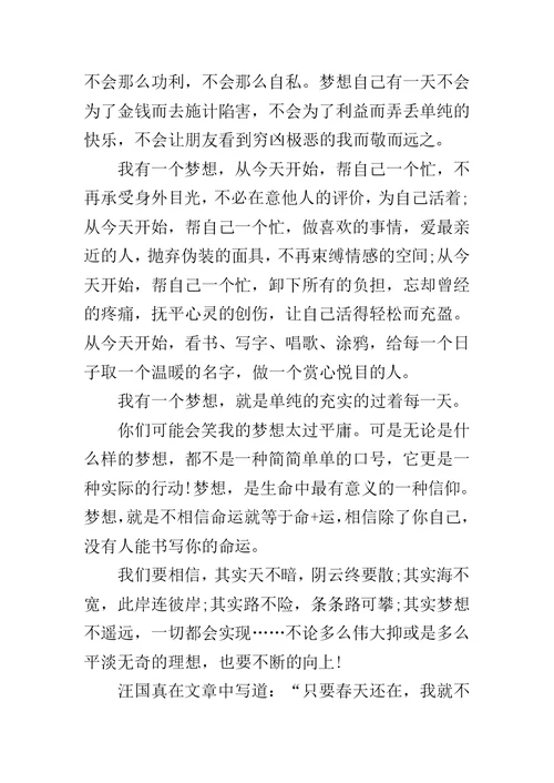 我有一个梦想演讲稿1000字