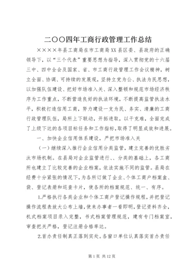 二○○四年工商行政管理工作总结.docx