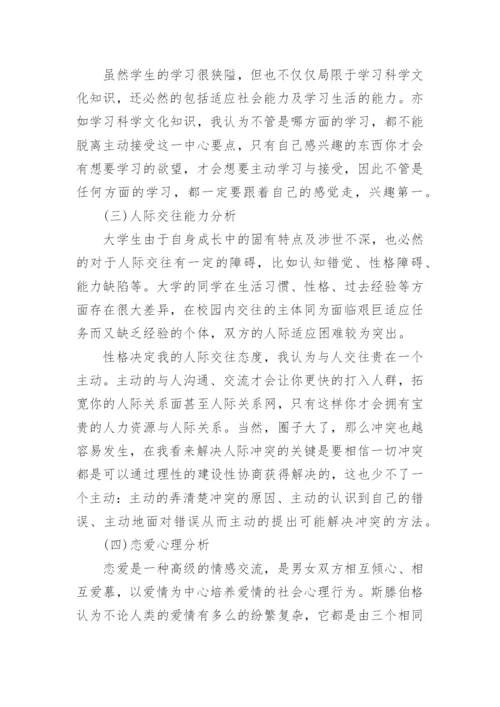 大学生心理自我分析报告.docx