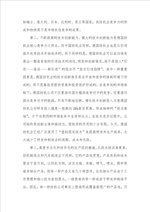 2022年德国纺机业的发展经验对中国装备制造业竞争力提升的意义