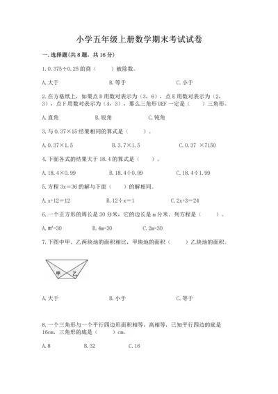 小学五年级上册数学期末考试试卷a4版打印.docx