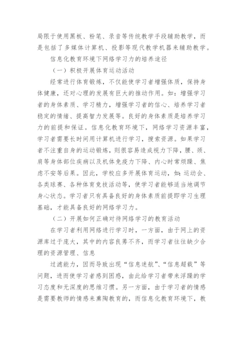信息化教育环境下网络学习力的培养研究的论文.docx