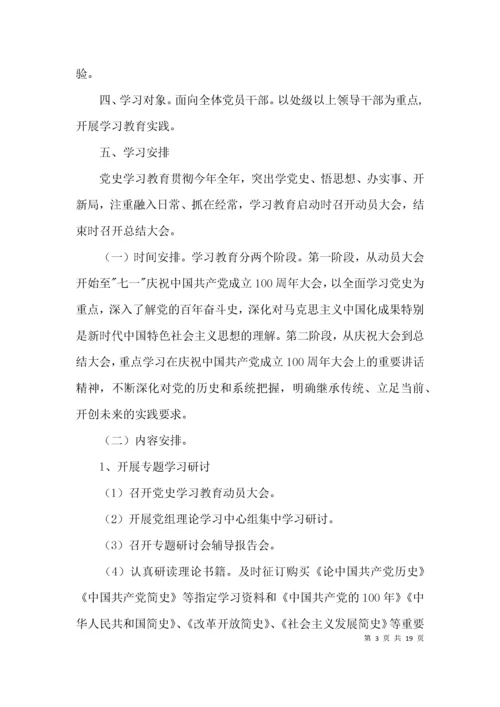 开展党史学习教育实施方案2021年范文(精选10篇).docx