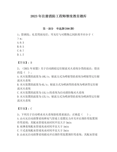 2023年注册消防工程师继续教育题库精品模拟题