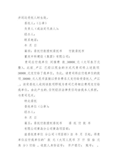 付款的授权委托书.docx