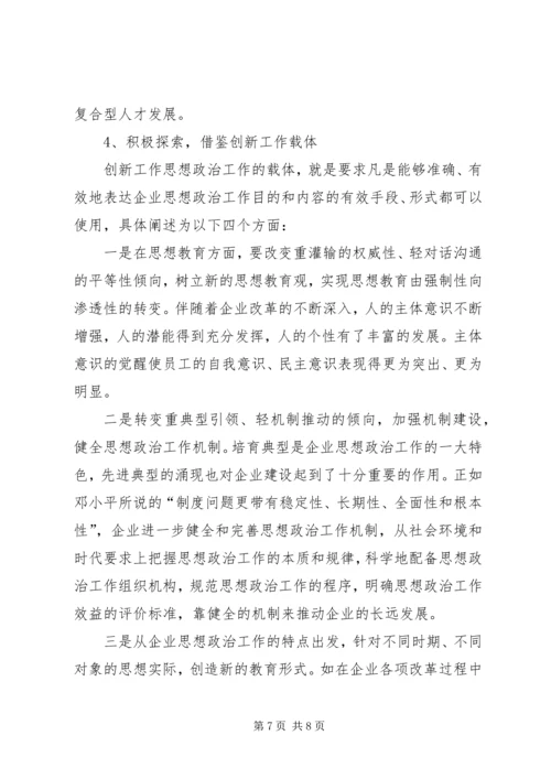 国有企业政治思想工作创新研究.docx