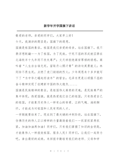 新学年开学国旗下讲话.docx