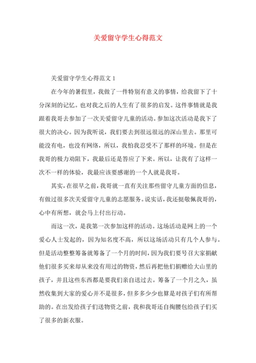 关爱留守学生心得范文.docx