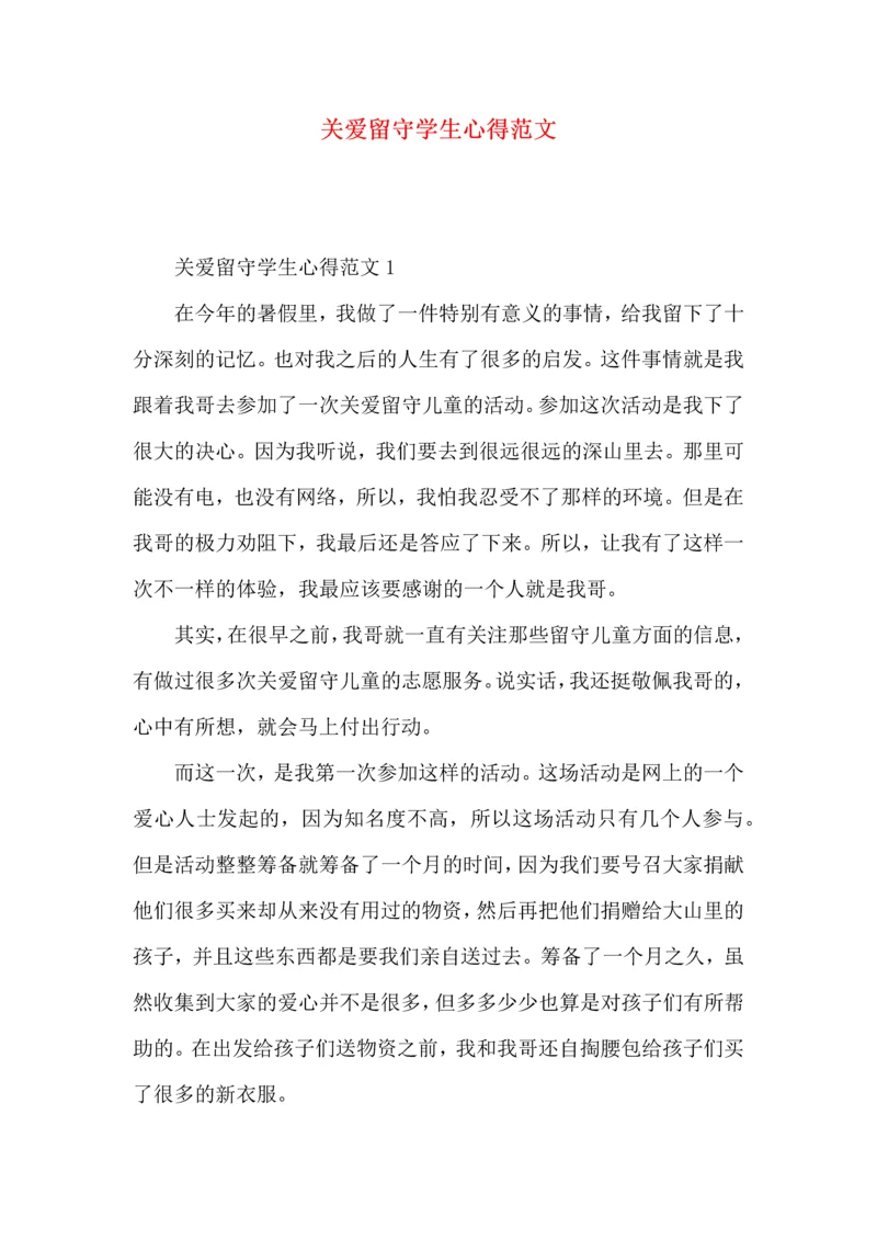 关爱留守学生心得范文.docx