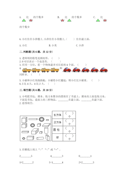 人教版一年级上册数学期中测试卷含答案【最新】.docx