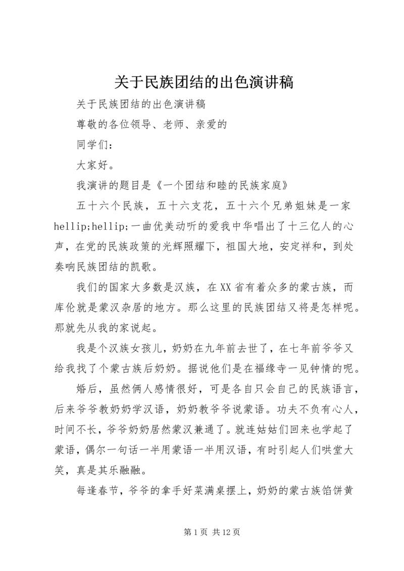 关于民族团结的出色演讲稿.docx