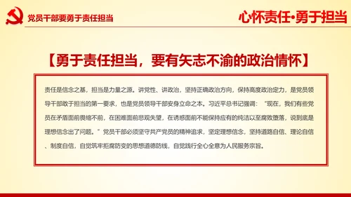 心怀责任勇于担当做合格党员党课党委PPT