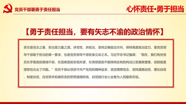 心怀责任勇于担当做合格党员党课党委PPT