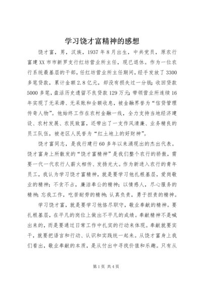 学习饶才富精神的感想.docx