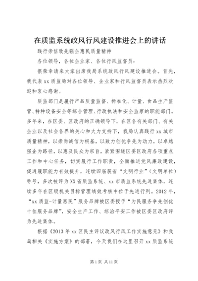 在质监系统政风行风建设推进会上的讲话.docx