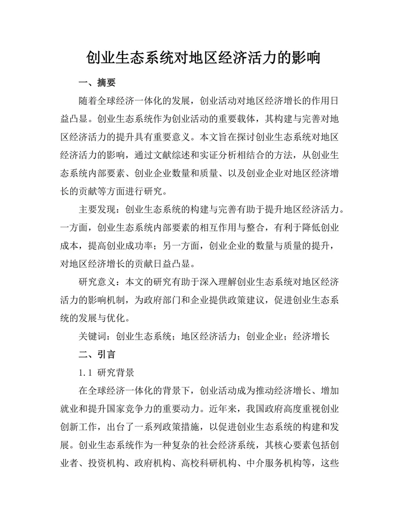 创业生态系统对地区经济活力的影响