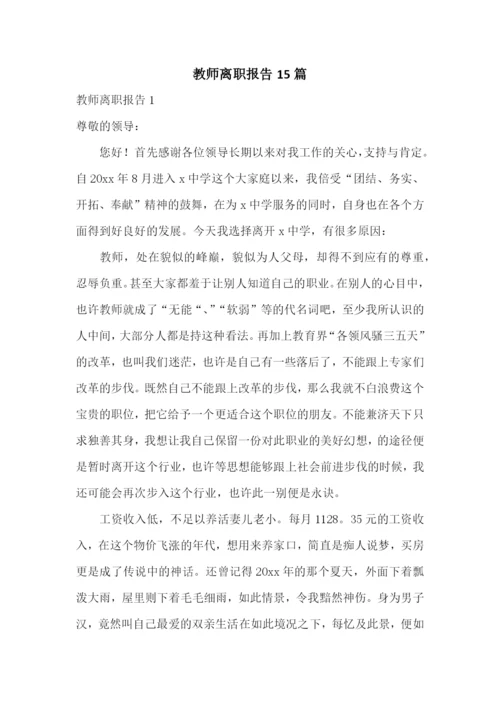 教师离职报告15篇.docx