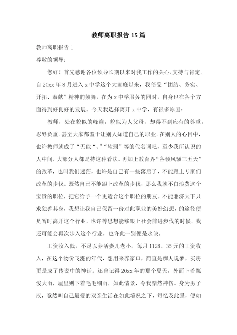 教师离职报告15篇.docx