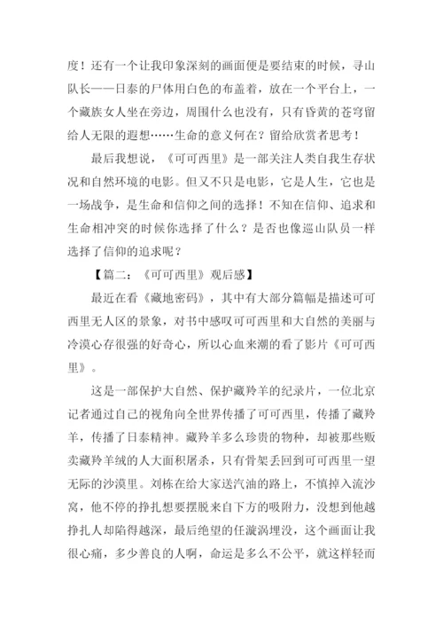 可可西里观后感500字.docx