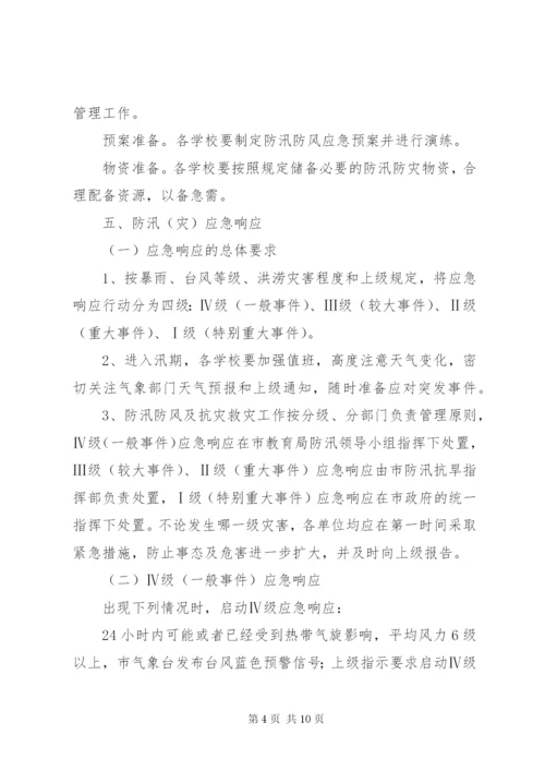 市教育局防汛工作应急预案.docx