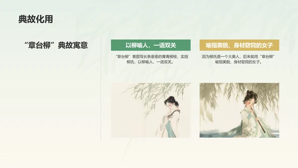 绿色水墨风章台柳典故赏析PPT模板