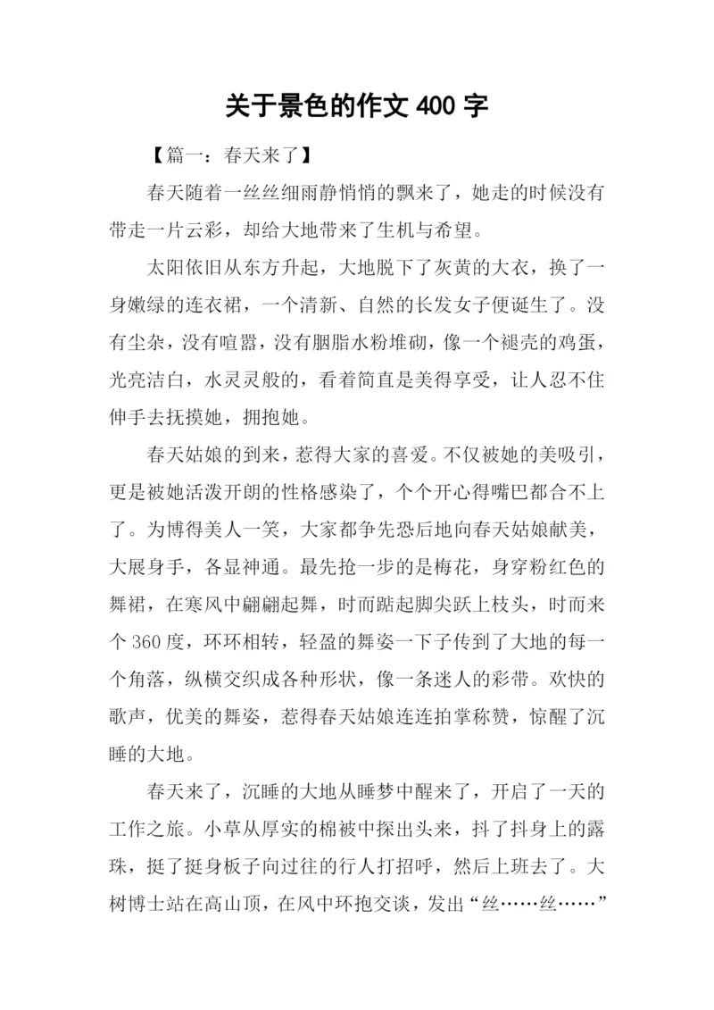 关于景色的作文400字.docx