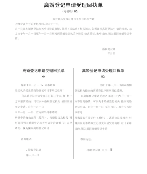 离婚登记申请受理回执单(民法典版).docx