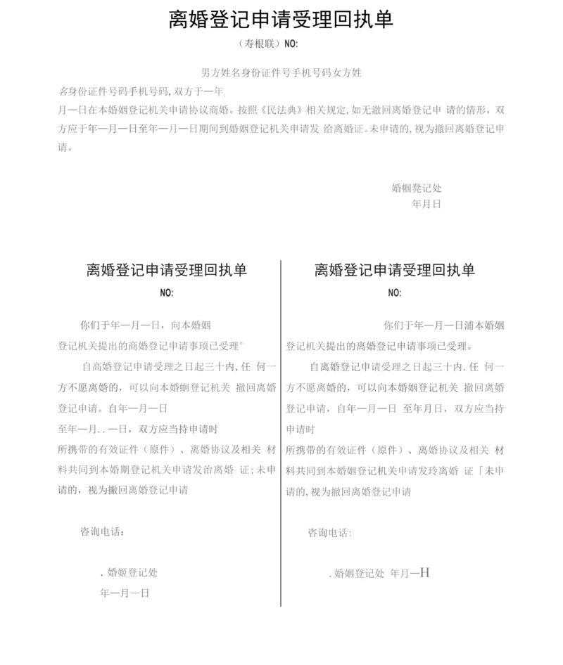 离婚登记申请受理回执单(民法典版).docx