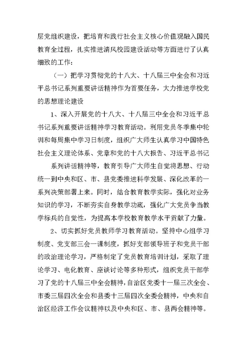 小学党支部书记党建工作述职报告
