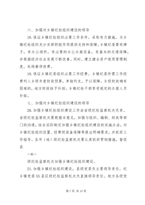 关于加强乡镇纪检组织建设的实施办法(征求意见稿) (3).docx