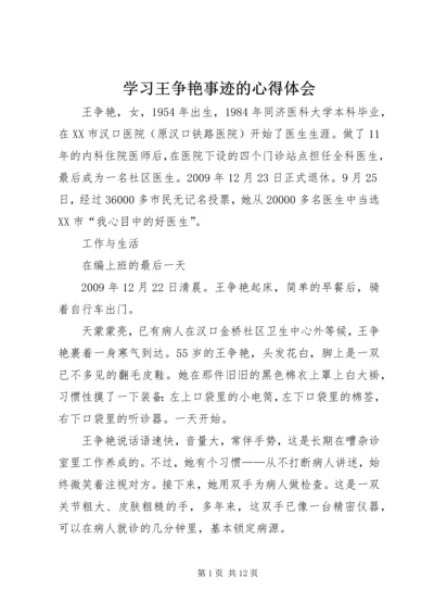 学习王争艳事迹的心得体会 (3).docx