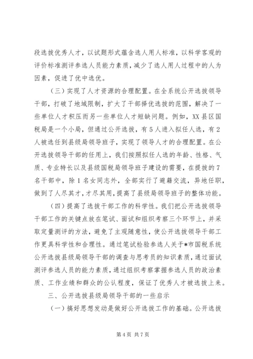 关于X市国税系统公开选拔县级局领导干部的调查与思考 (3).docx