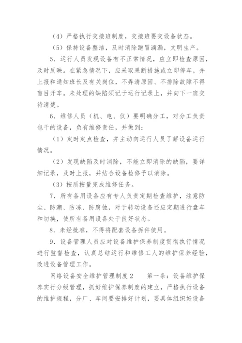 网络设备安全维护管理制度.docx