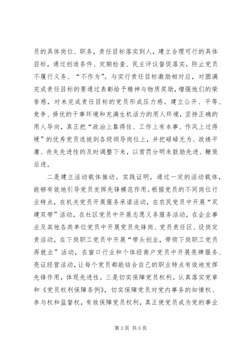 探索保持共产党员先进性的长效机制 (5).docx