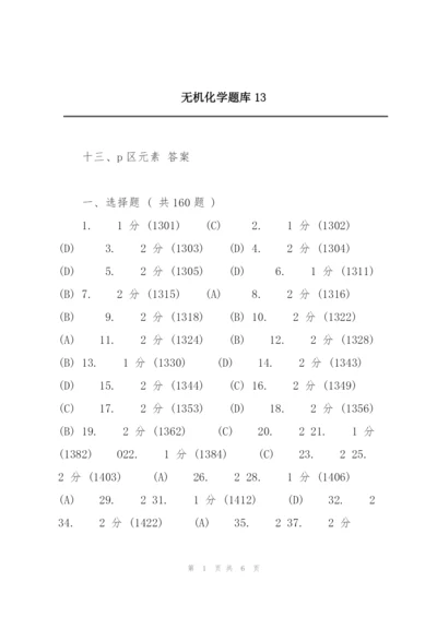 无机化学题库13.docx