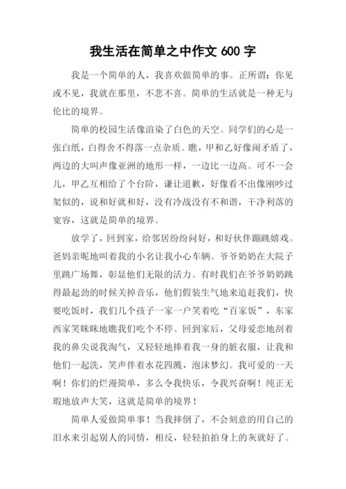 我生活在简单之中作文600字.docx