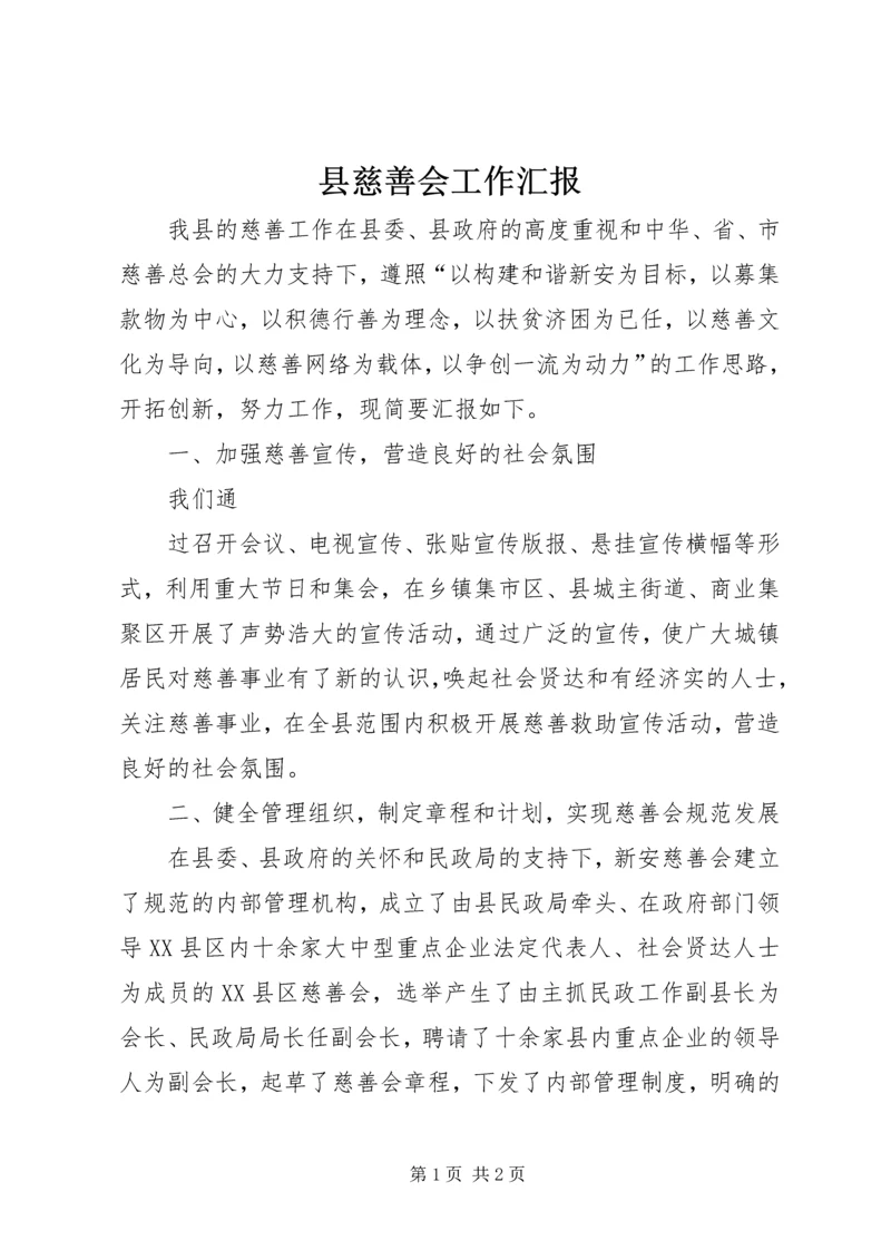 县慈善会工作汇报 (2).docx