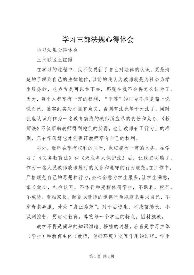 学习三部法规心得体会 (4).docx