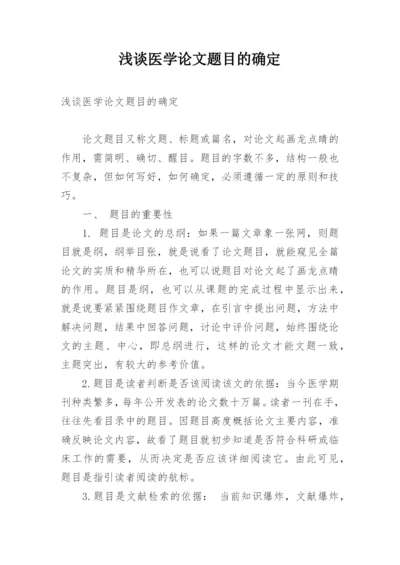 浅谈医学论文题目的确定.docx