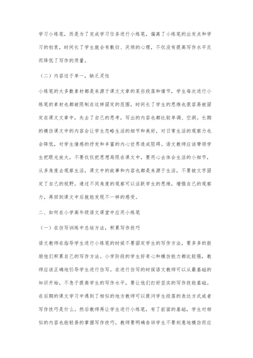 小练笔在小学高年级语文课堂中的运用策略.docx