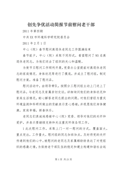 创先争优活动简报节前慰问老干部.docx