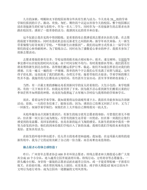 大学生志愿者心得体会感悟8最新