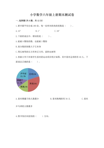 小学数学六年级上册期末测试卷及完整答案（网校专用）.docx
