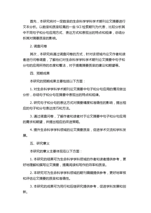 学术期刊论文摘要中句子和分句的研究--以生命科学学科为例的开题报告.docx