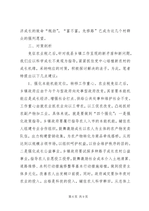 免除农业税后乡镇工作存问题及分析.docx