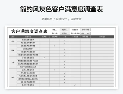 简约风灰色客户满意度调查表